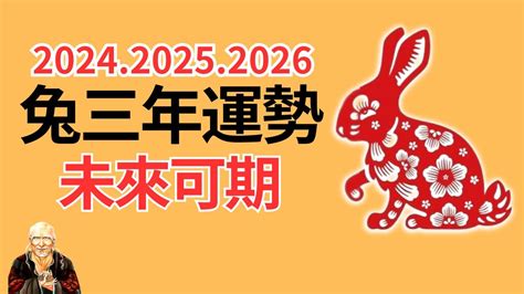 兔年運程|【屬兔2024生肖運勢】是非多人氣旺，運勢漸入佳。